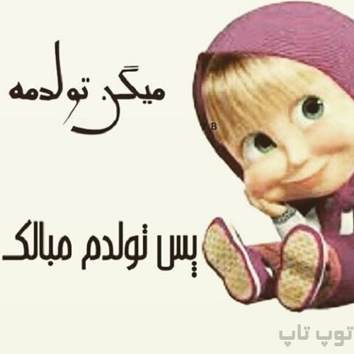 عکس نوشته تبریک تولد به خودم تولدم مبارک 